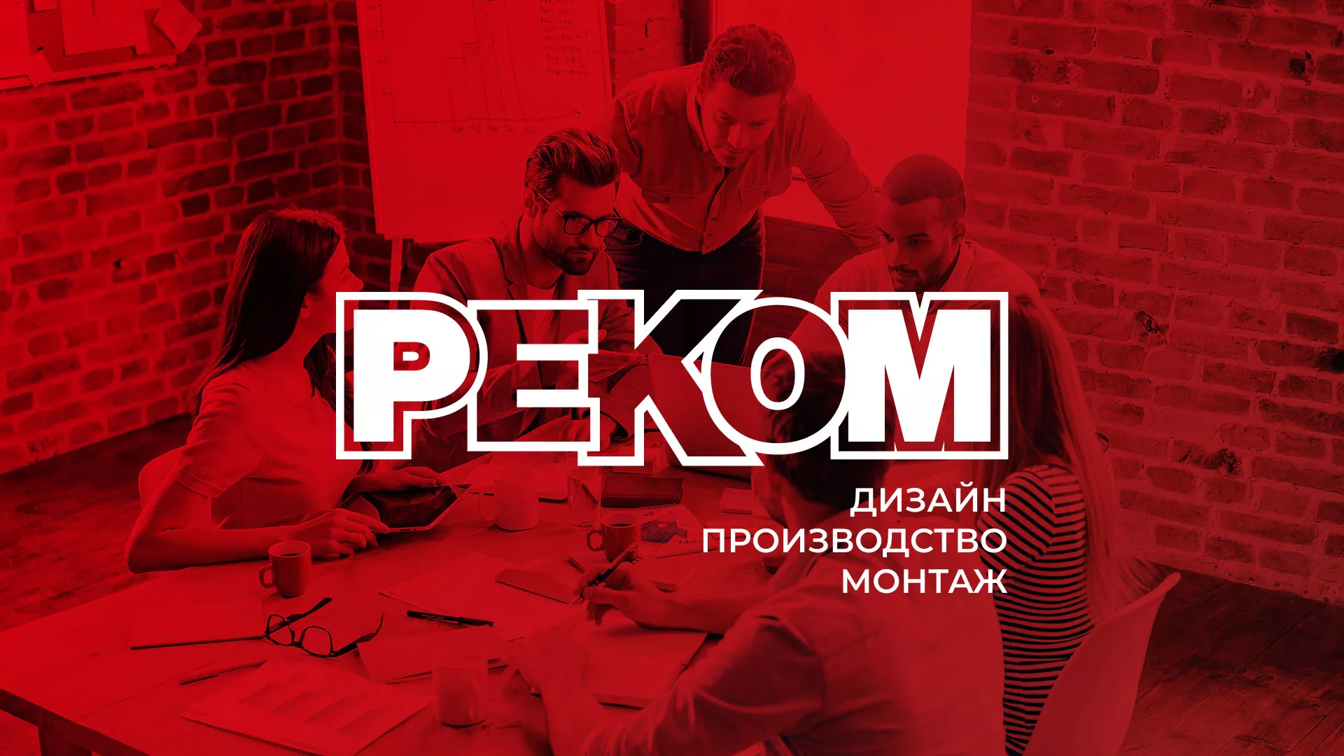 Редизайн сайта в Новосокольниках для рекламно-производственной компании «РЕКОМ»