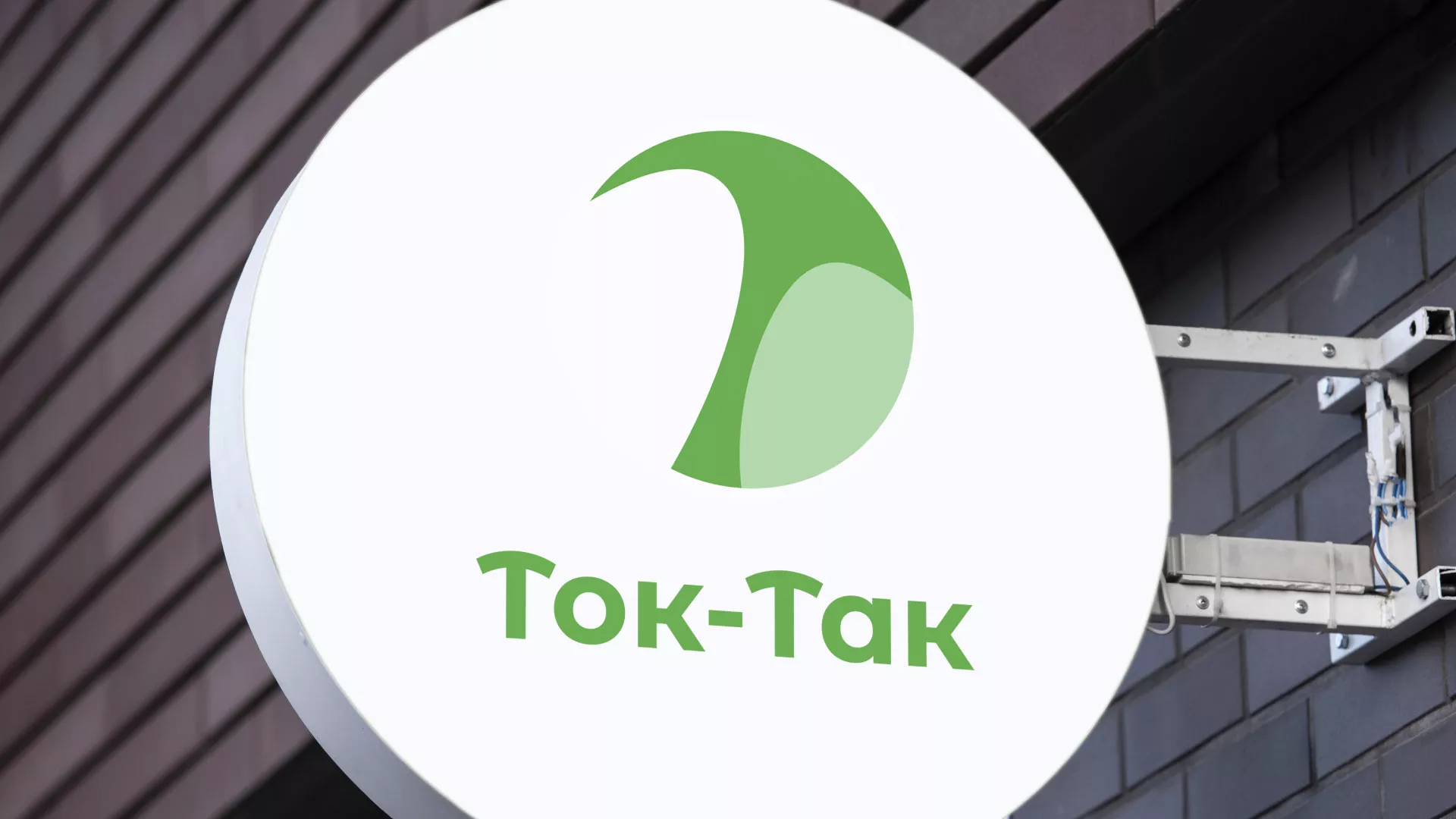 Разработка логотипа аутсорсинговой компании «Ток-Так» в Новосокольниках