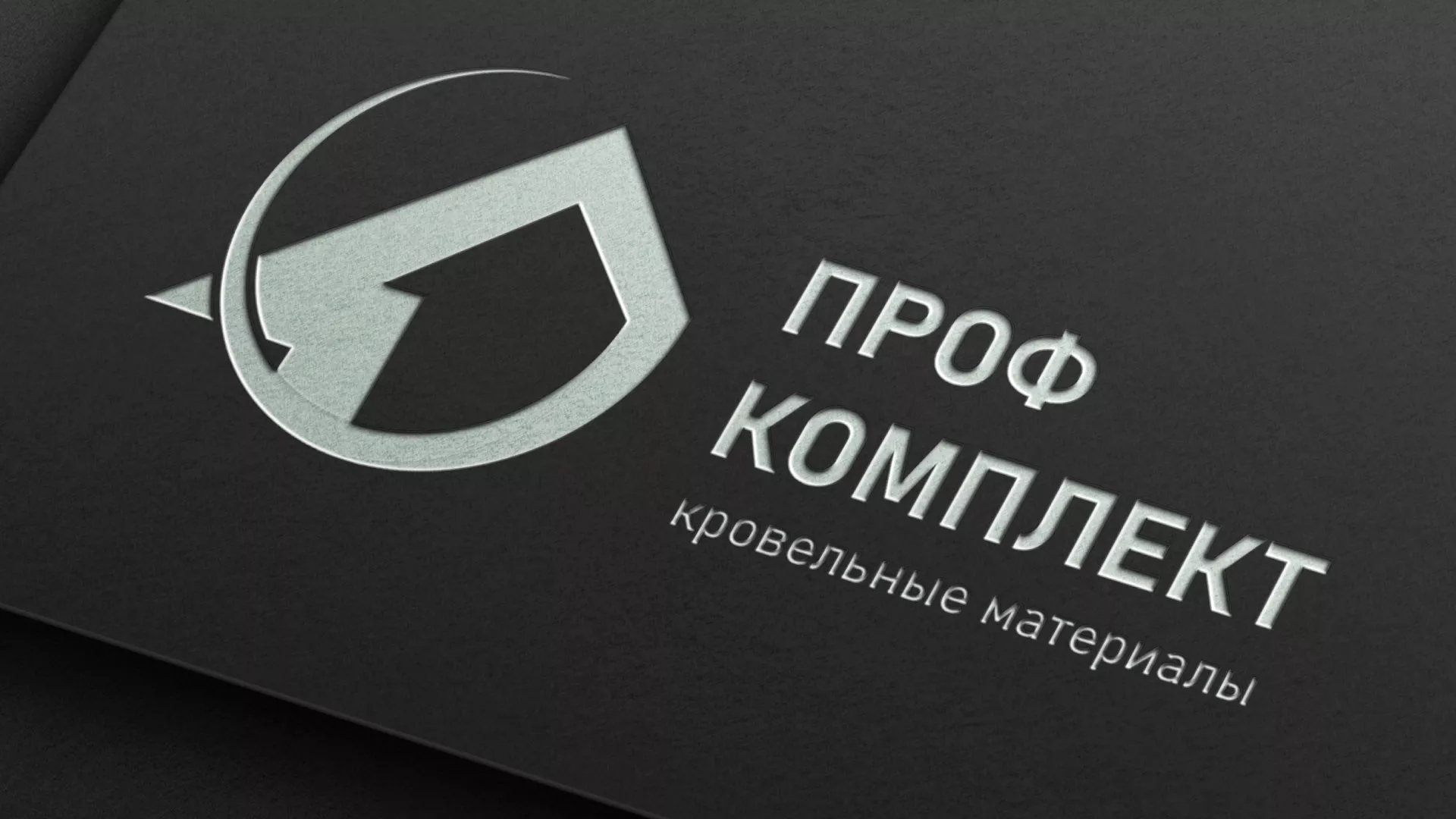 Разработка логотипа компании «Проф Комплект» в Новосокольниках