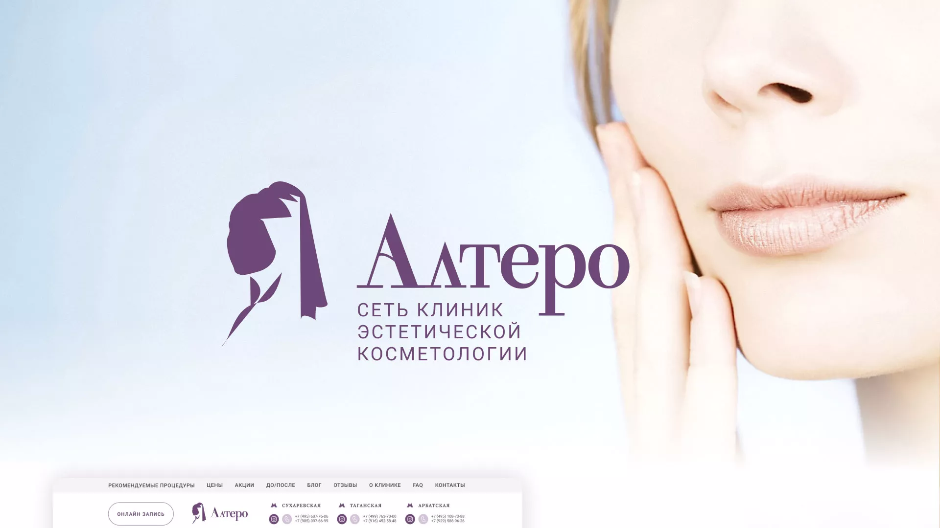 Создание сайта сети клиник эстетической косметологии «Алтеро» в Новосокольниках