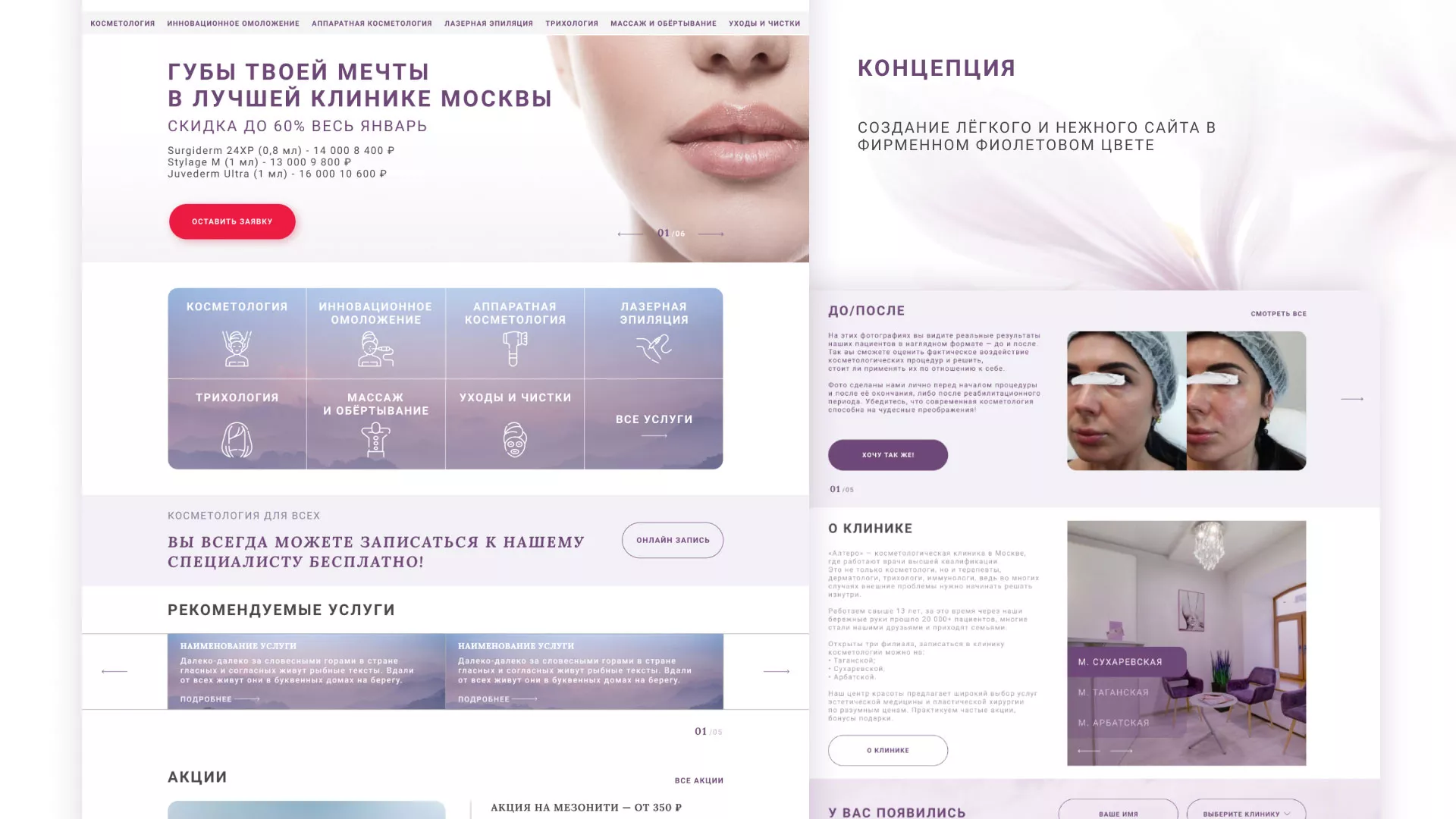 Создание сайта сети клиник эстетической косметологии «Алтеро» в Новосокольниках
