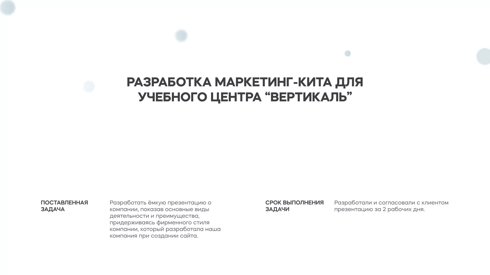 Разработка презентации для учебного центра «Вертикаль» в Новосокольниках