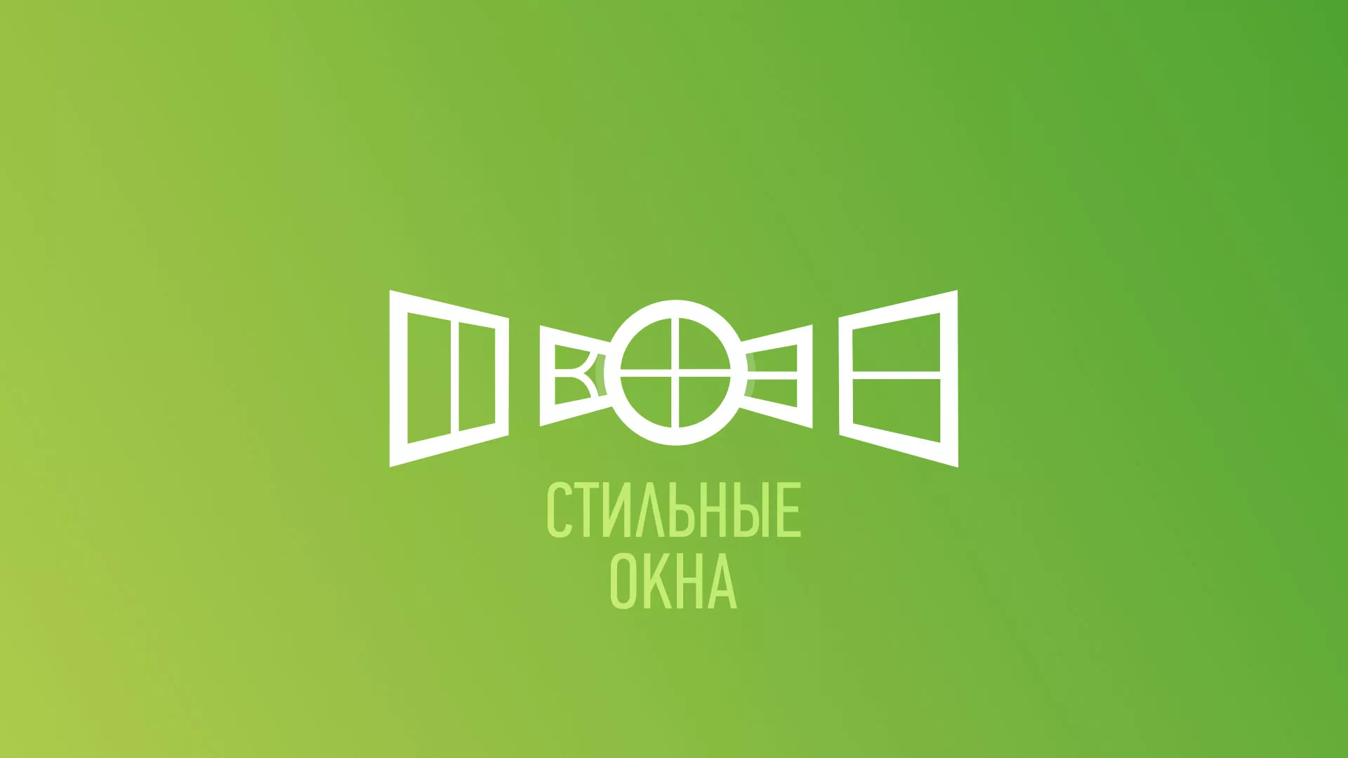 Разработка сайта по продаже пластиковых окон «Стильные окна» в Новосокольниках