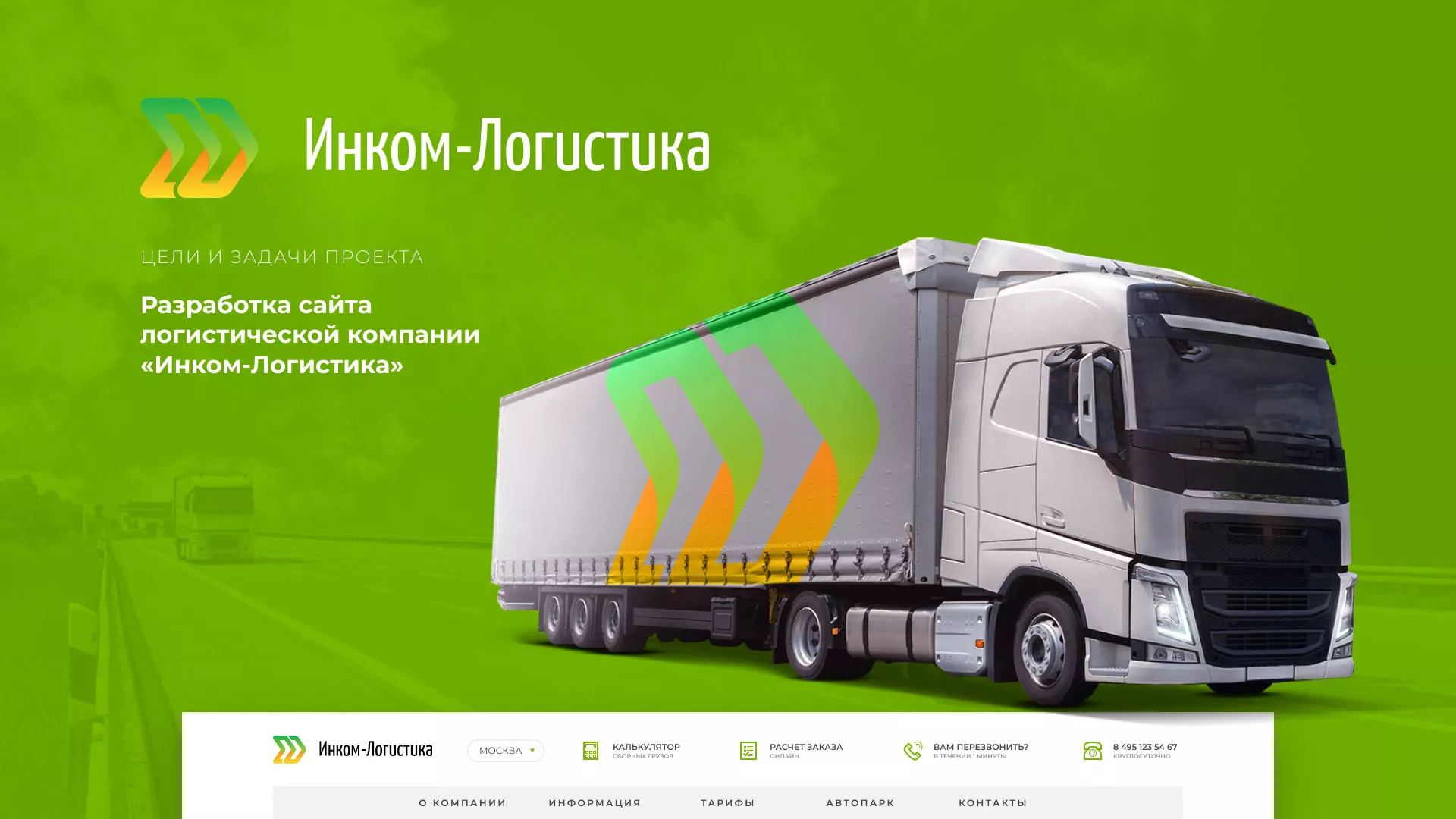 Разработка логотипа и сайта компании «Инком-Логистика» в Новосокольниках