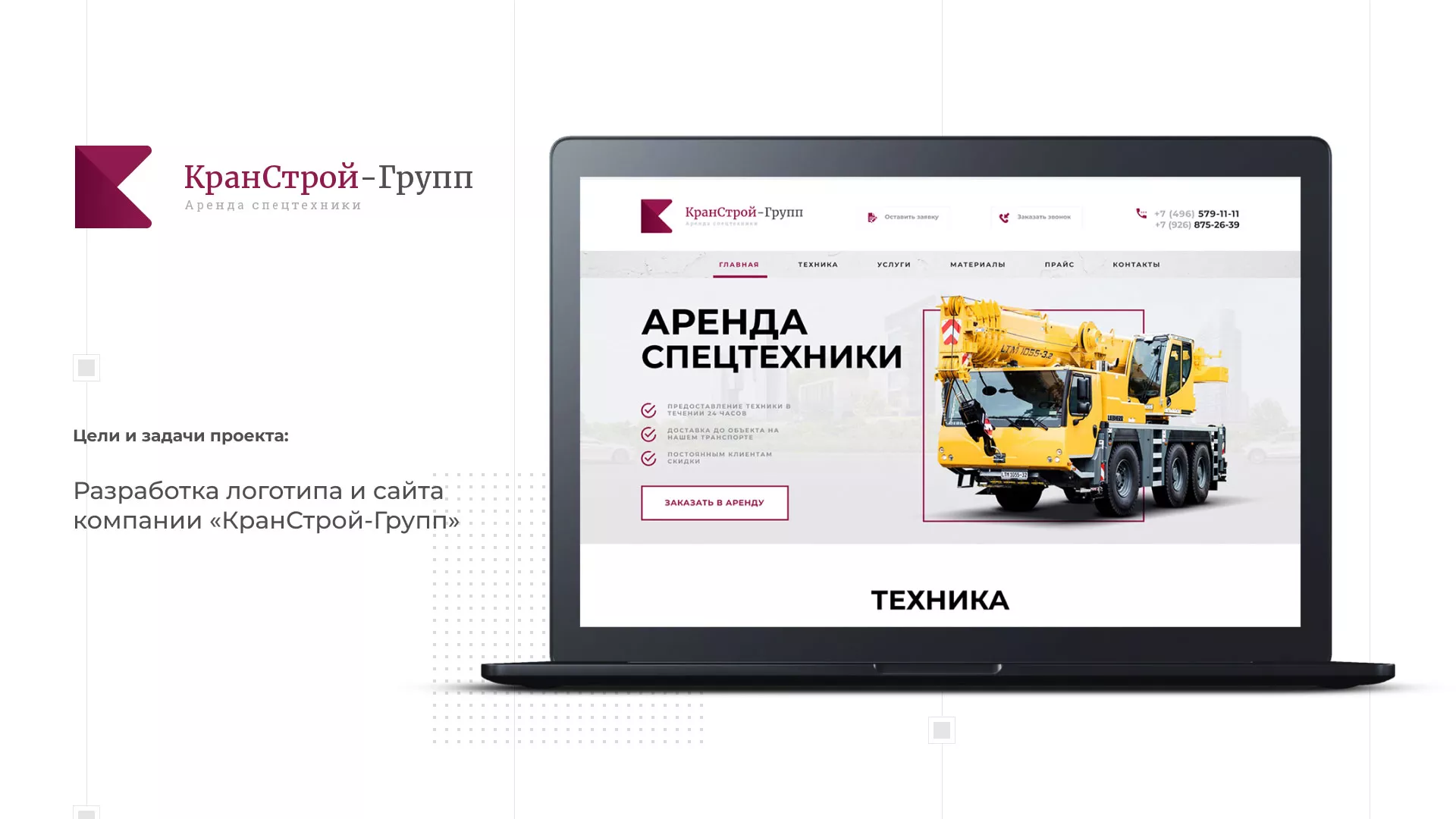 Разработка сайта компании «КранСтрой-Групп» по аренде спецтехники в Новосокольниках