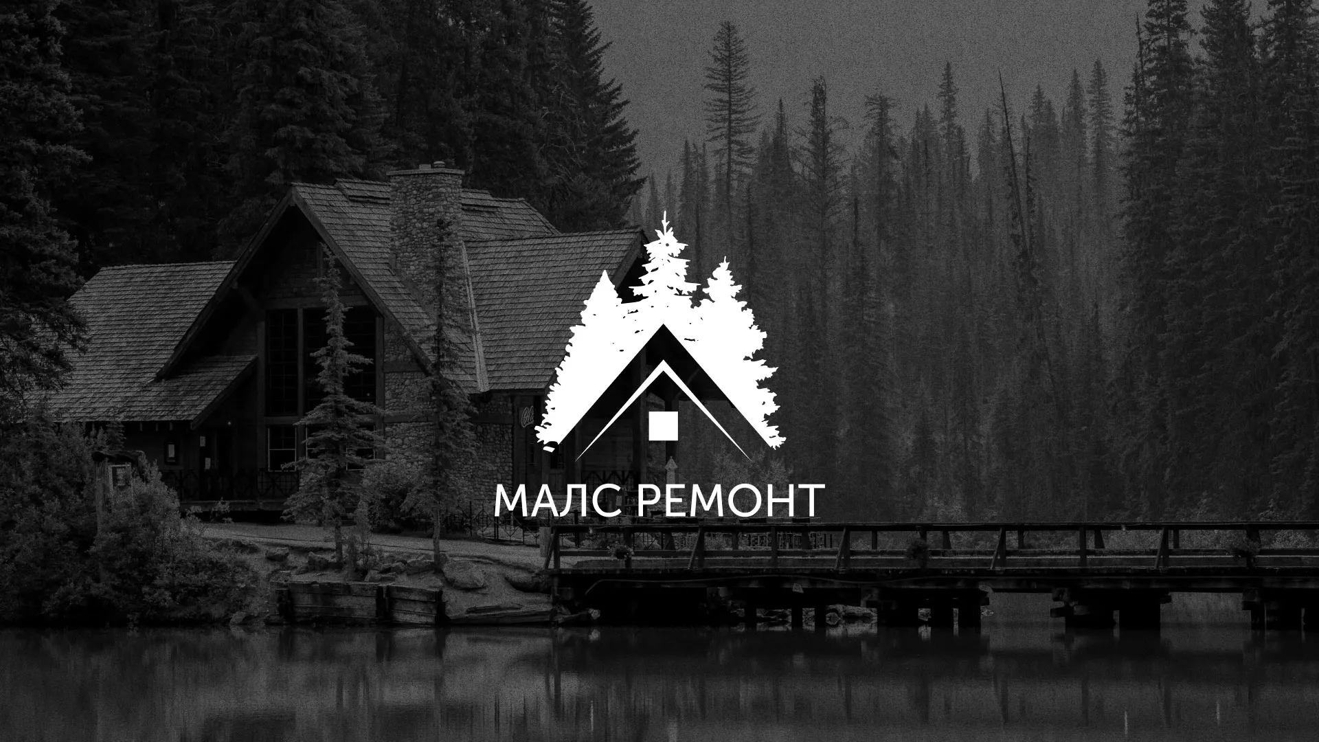 Разработка логотипа для компании «МАЛС РЕМОНТ» в Новосокольниках