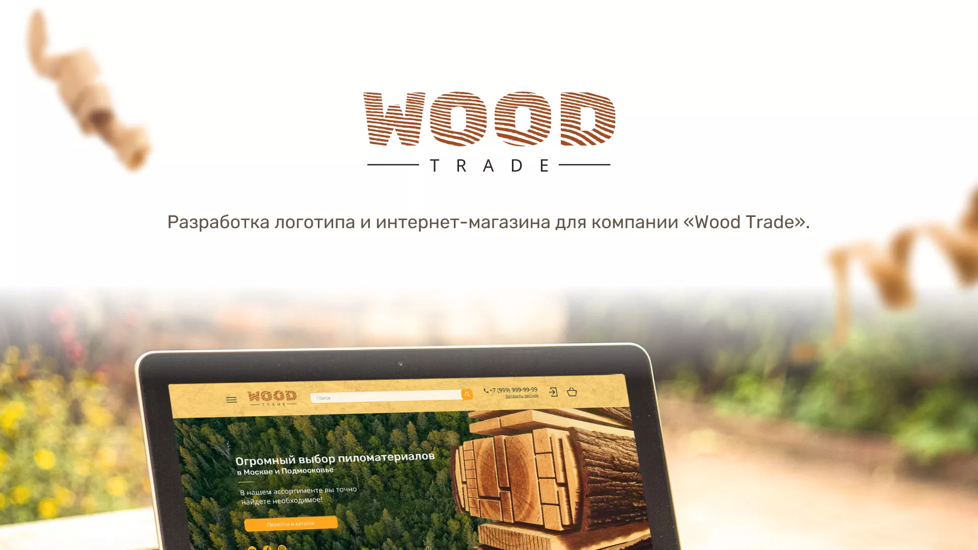 Разработка интернет-магазина компании «Wood Trade» в Новосокольниках