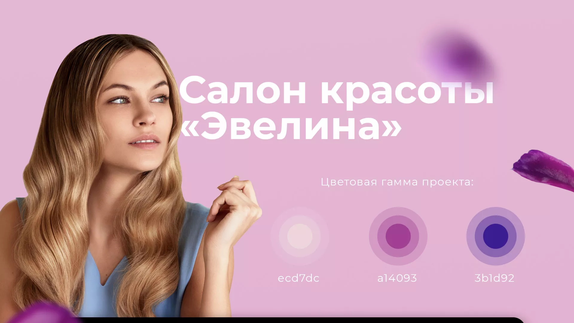 Разработка сайта для салона красоты «Эвелина» в Новосокольниках