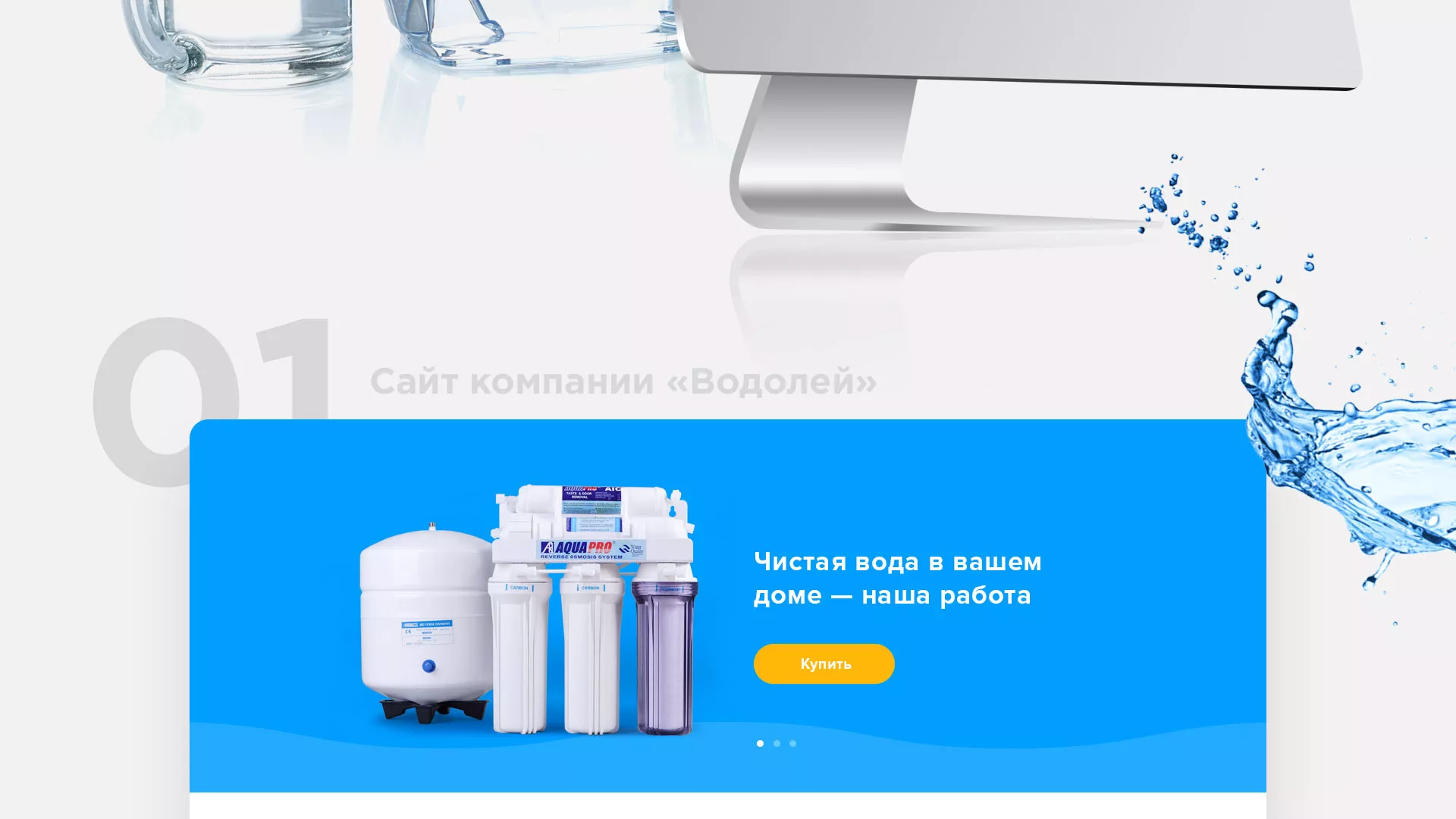 Создание интернет-магазина «Водолей» по продаже фильтров очистных сооружений в Новосокольниках