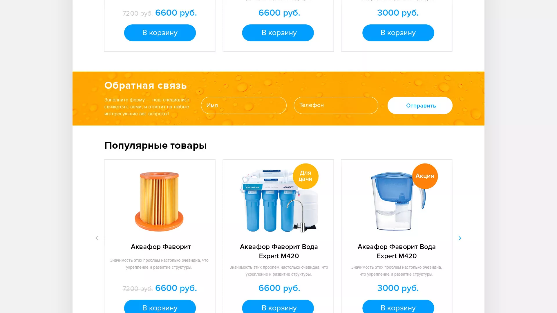Создание интернет-магазина «Водолей» по продаже фильтров очистных сооружений в Новосокольниках