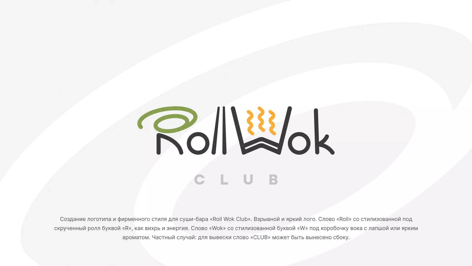Разработка логотипа и фирменного стиля суши-бара «Roll Wok Club» в Новосокольниках