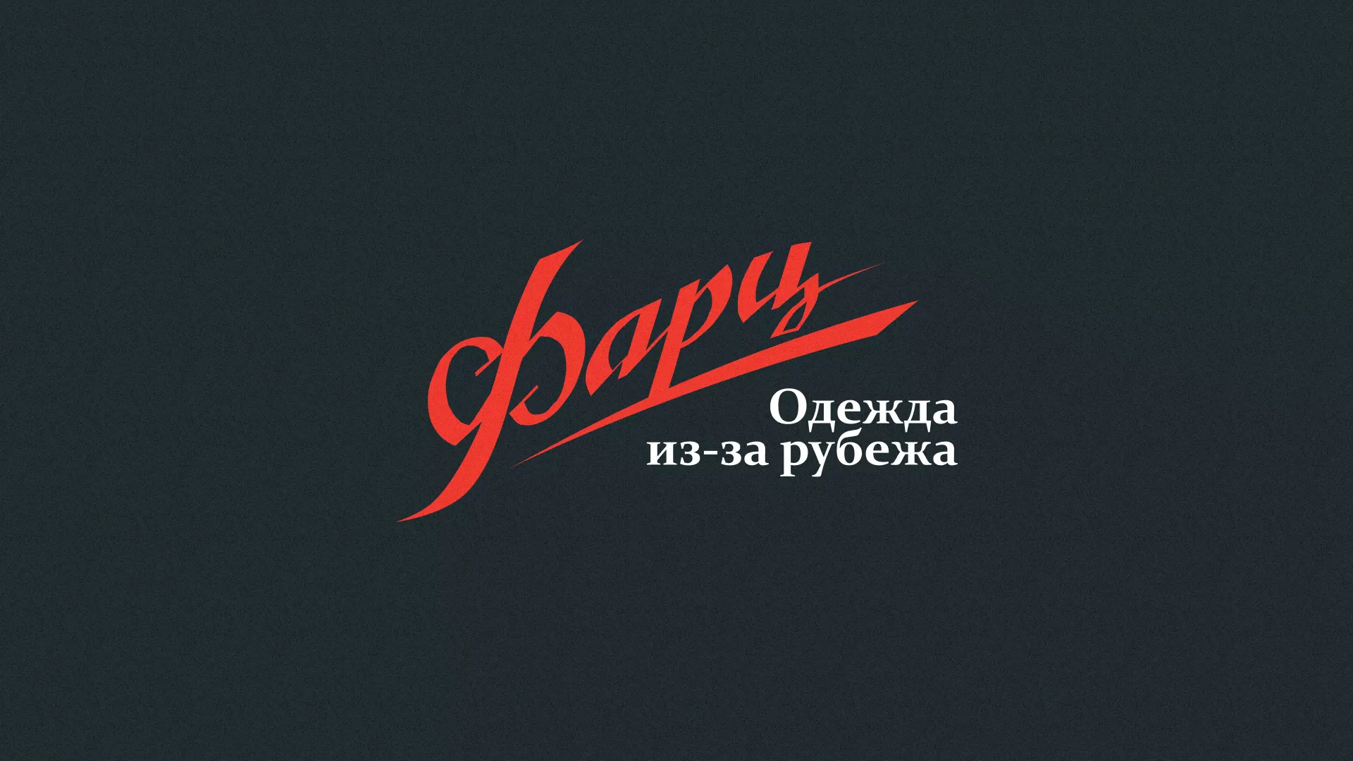 Разработка логотипа магазина «Фарц» в Новосокольниках